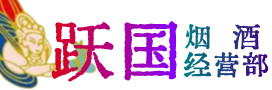 林芝市烟酒回收:茅台酒,酒瓶,洋酒,名酒,冬虫夏草,老酒,林芝市跃国烟酒经营部