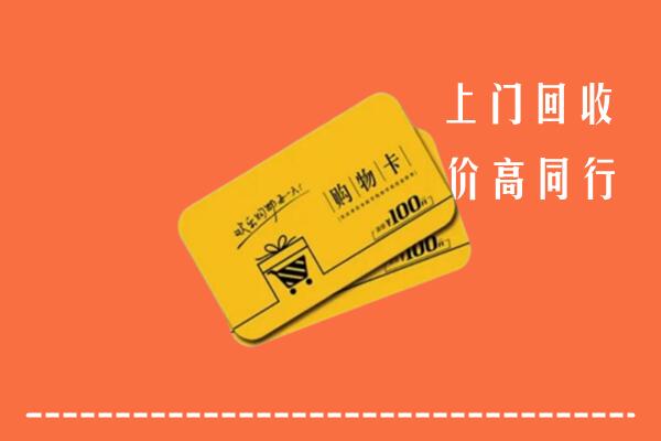 林芝市高价回收购物卡
